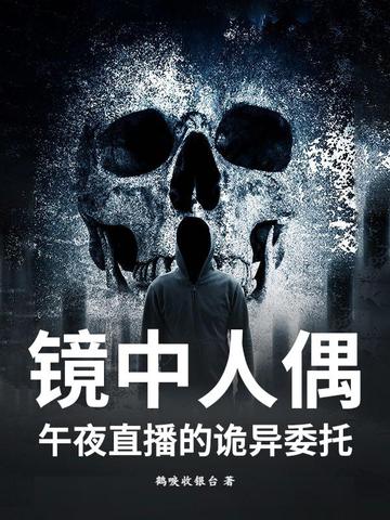 镜中人恐怖吗
