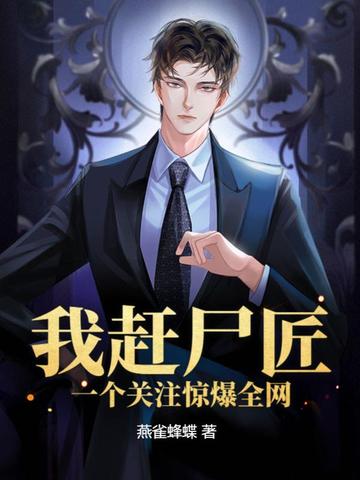 一个关注惊爆全网 燕雀蜂蝶