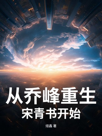 从乔峰重生宋青书开始的小说
