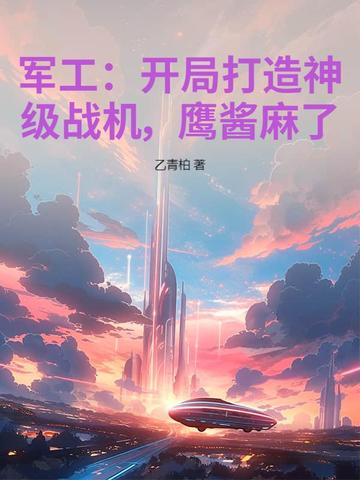 开局就是军工大佬