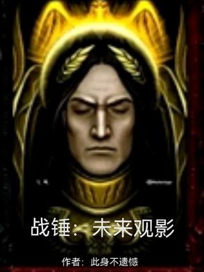 战锤未来观影