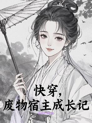 宿主快去收废品 小说