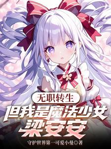 无职转生之我是