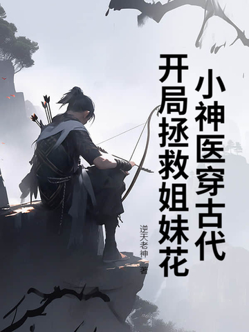 穿越小神医