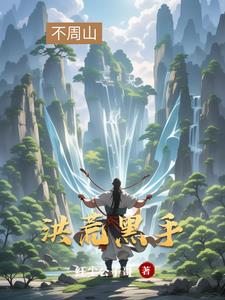 开局拜师盘古的完结小说