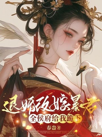 全侯府给我跪下了