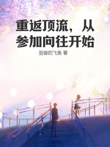 从顶流到学霸全文免费阅读