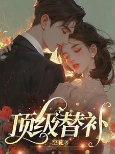 顶级替补by寒川歌百度云