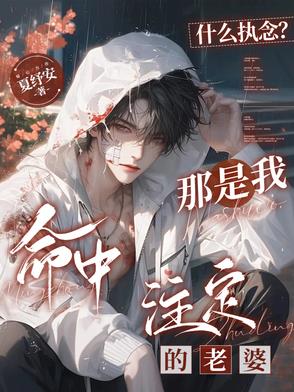 什么执念那是我命中注定的老婆