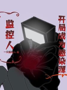 监控人开局成为感染源小说在线阅读