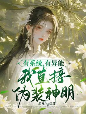 主角假装自己有系统