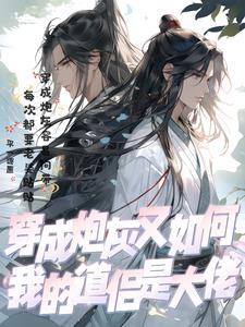 我穿成了炮灰