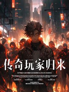 传奇归来17173