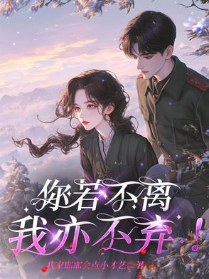 你若不离不弃图片