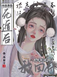女扮男装被男主发现后