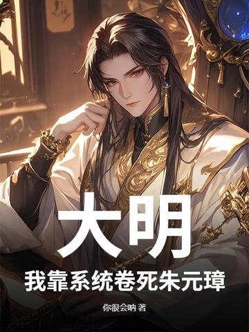 大明国运:靠我夺笋