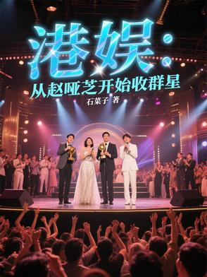 重生香港 赵雅芝