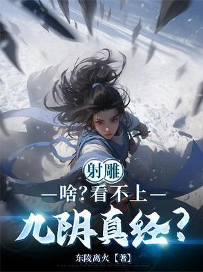 射雕英雄传都谁会九阴真经