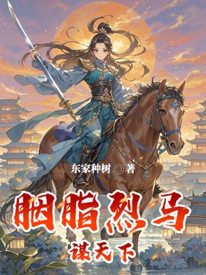 胭脂烈马是什么意思