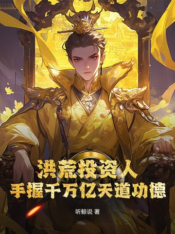 洪荒:开局投资了玄都