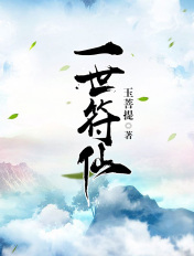 一世符仙下载