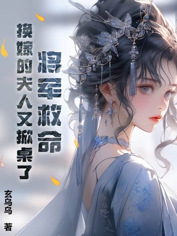 将军夫人她改嫁了沈婉