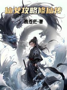 仙女攻略修仙传小说