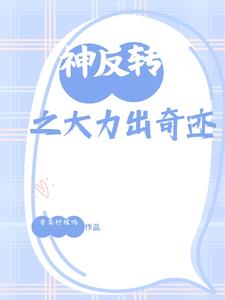 神反转 电影