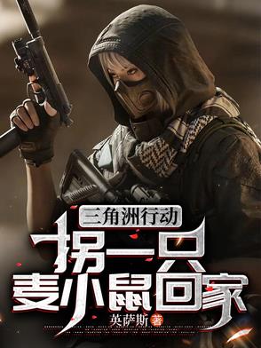 三角洲行动:拐一只麦小鼠回家番茄