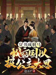 青梅放弃竹马小说