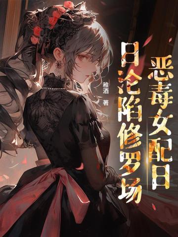 贵族学院女配文推荐