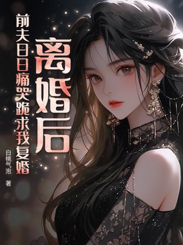 离婚后前夫总求我复合小说免费阅读