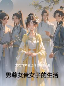 男尊女贵一
