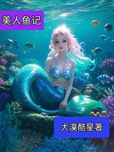 美人鱼记忆
