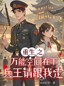重生之万能空间无弹窗