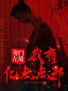 旁门左道下一句是什么