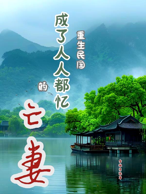 重生民国时期的小说免费阅读