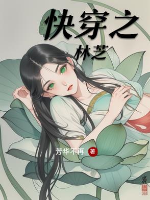 快穿之林苏