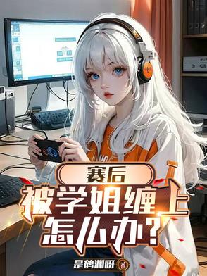 被学姐误会了怎么办