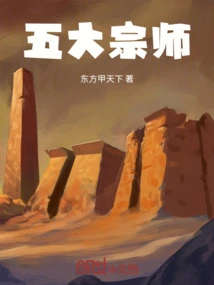 五大宗师是谁庆余年