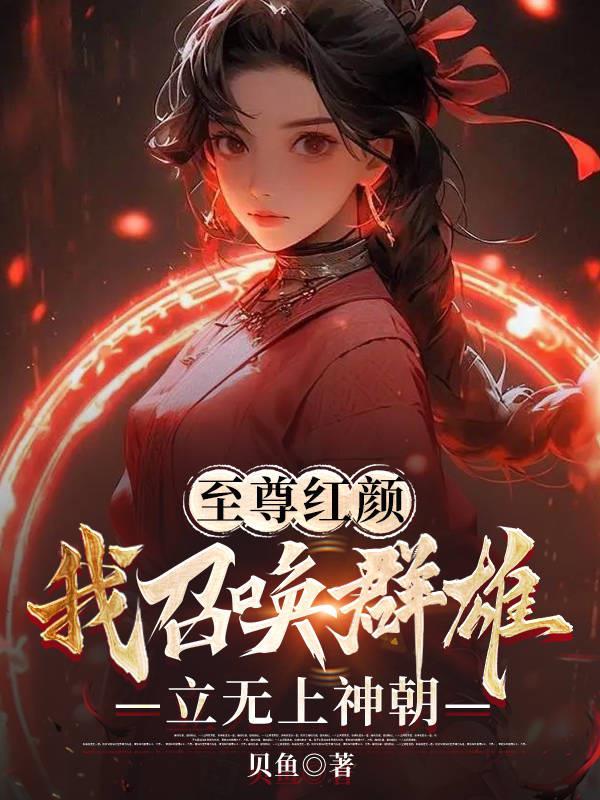 至尊召唤师女主有哪些