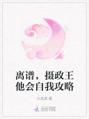 摄政王她