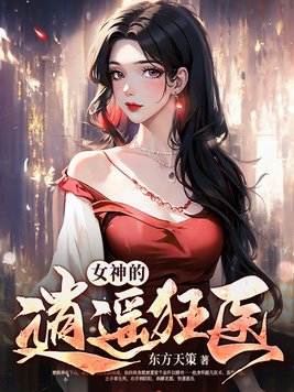 女神的无敌狂医