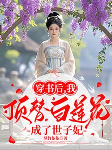 穿书后成了顶级白莲花