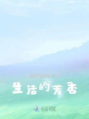 生活的芳香 原创作家富埒陶白