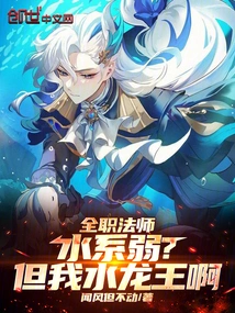 全职法师之水神