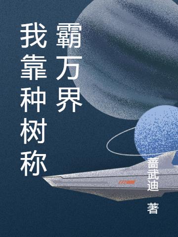 我靠种地称霸宇宙 小说