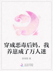 穿成恶毒后妈