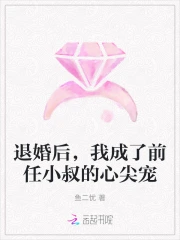 《退婚后我嫁给了前任他叔》