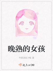 晚熟的女孩 梦由心